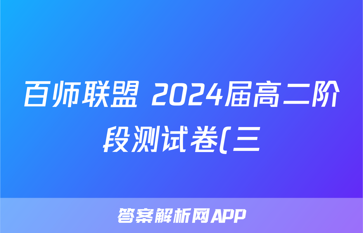 百师联盟 2024届高二阶段测试卷(三)3地理试题